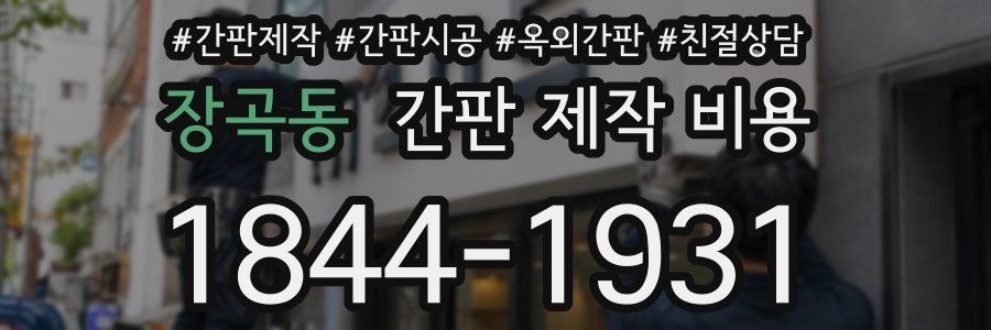 장곡동 간판 제작 비용