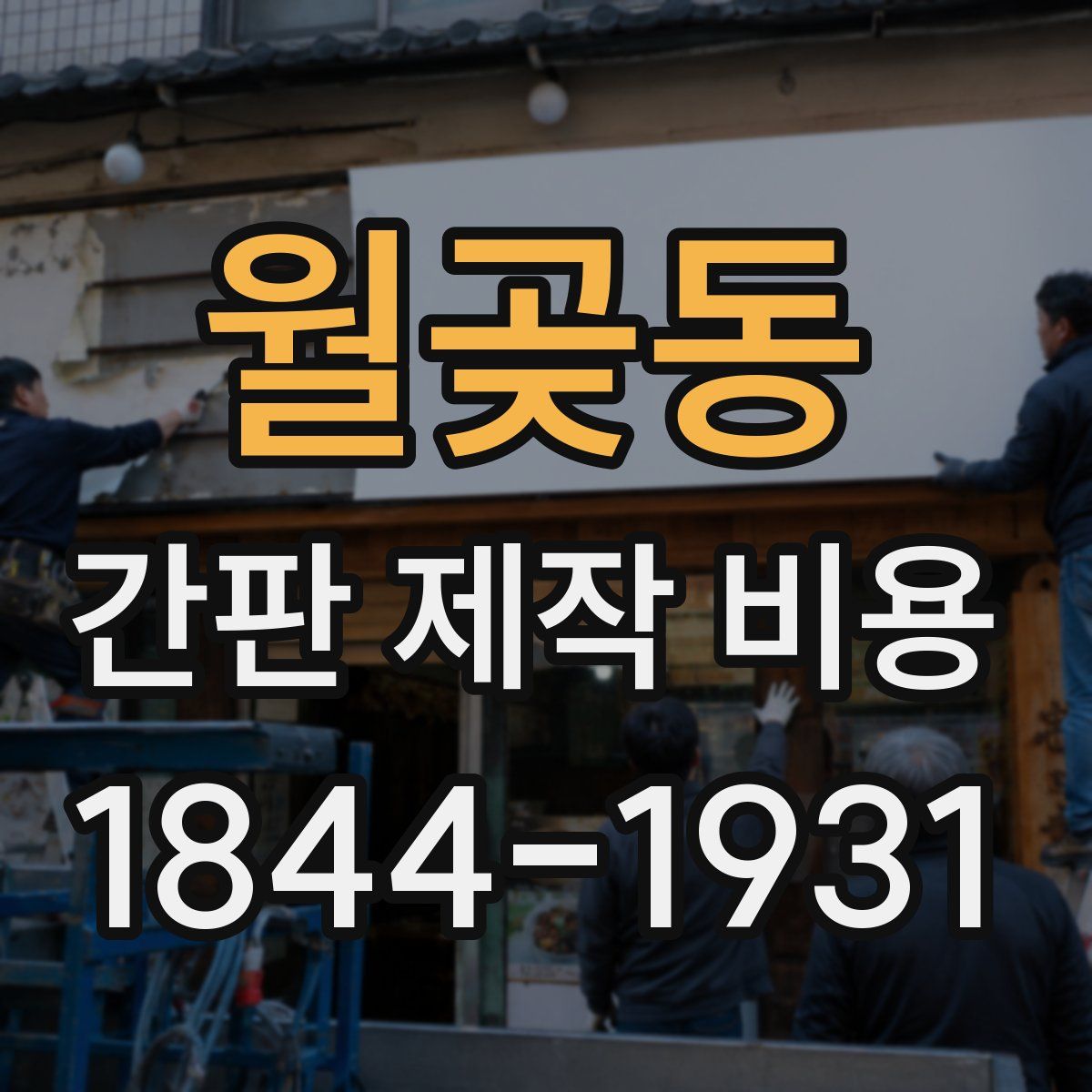 월곶동 간판 제작 비용