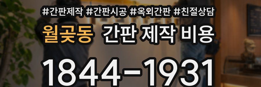 월곶동 간판 제작 비용