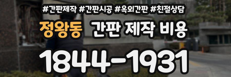 정왕동 간판 제작 비용