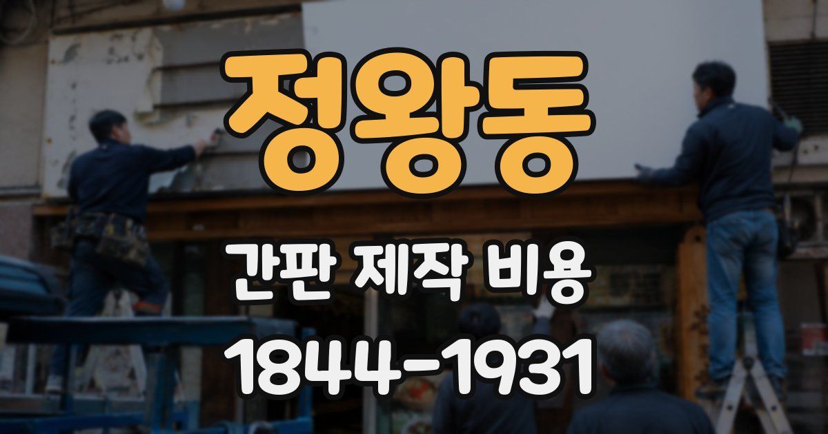 정왕동 간판 제작 비용