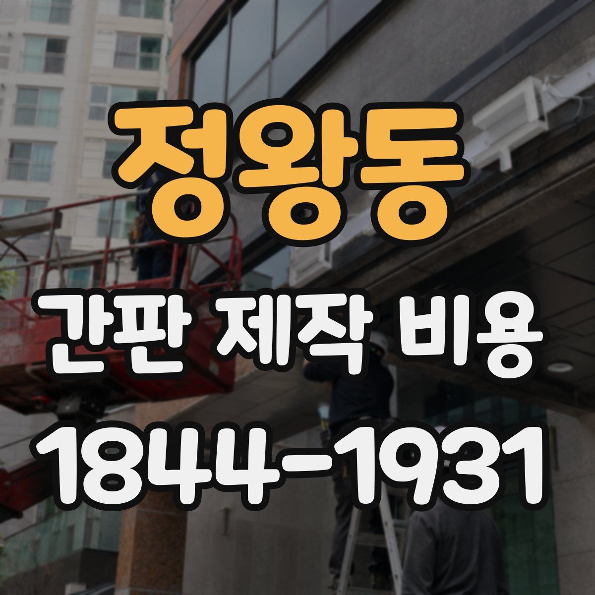 정왕동 간판 제작 비용