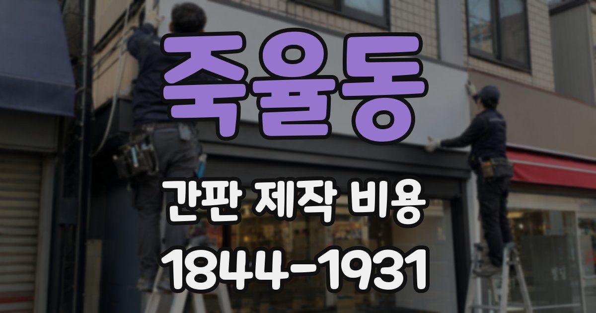 죽율동 간판 제작 비용