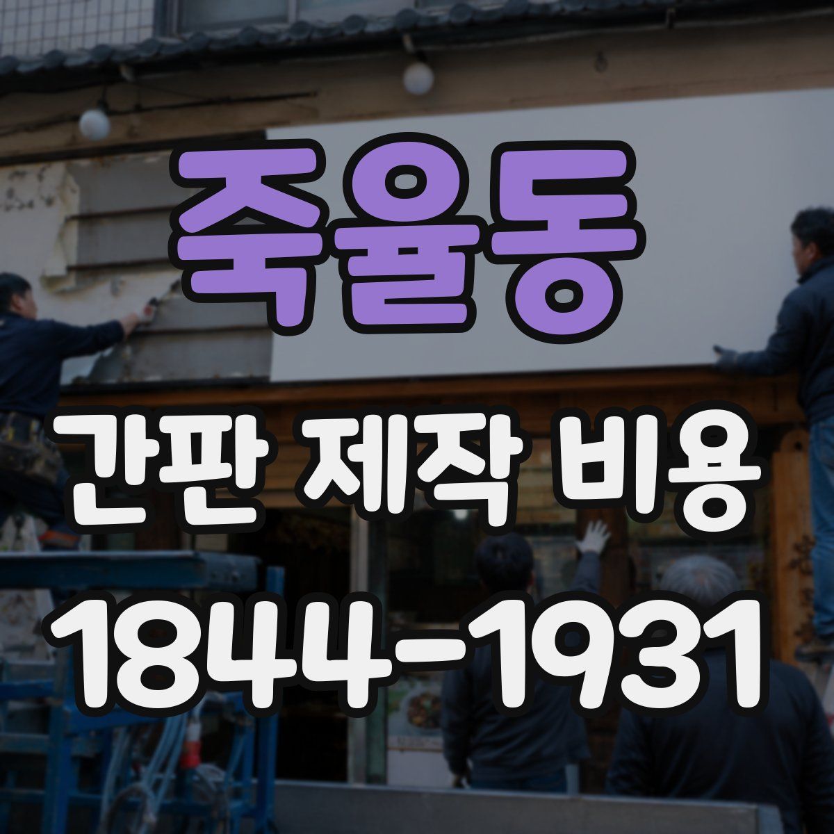 죽율동 간판 제작 비용