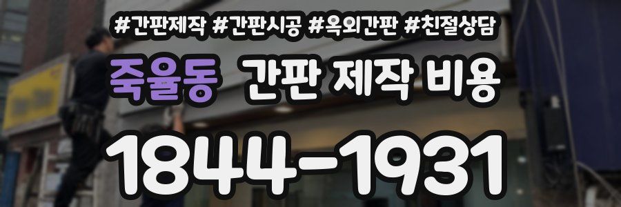 죽율동 간판 제작 비용