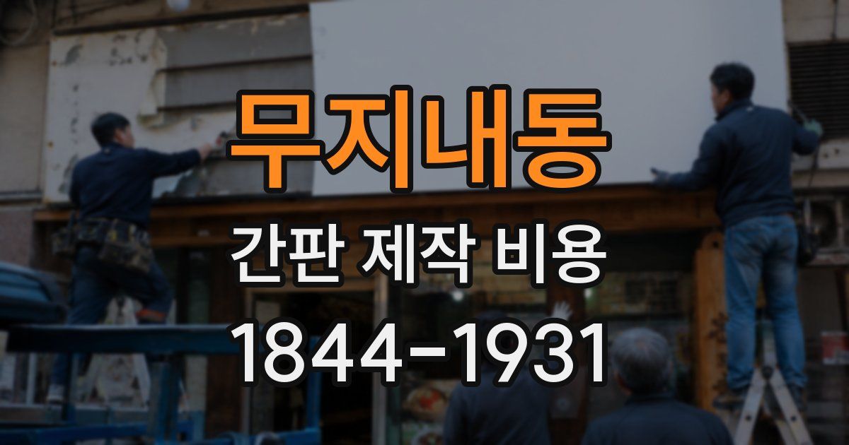 무지내동 간판 제작 비용