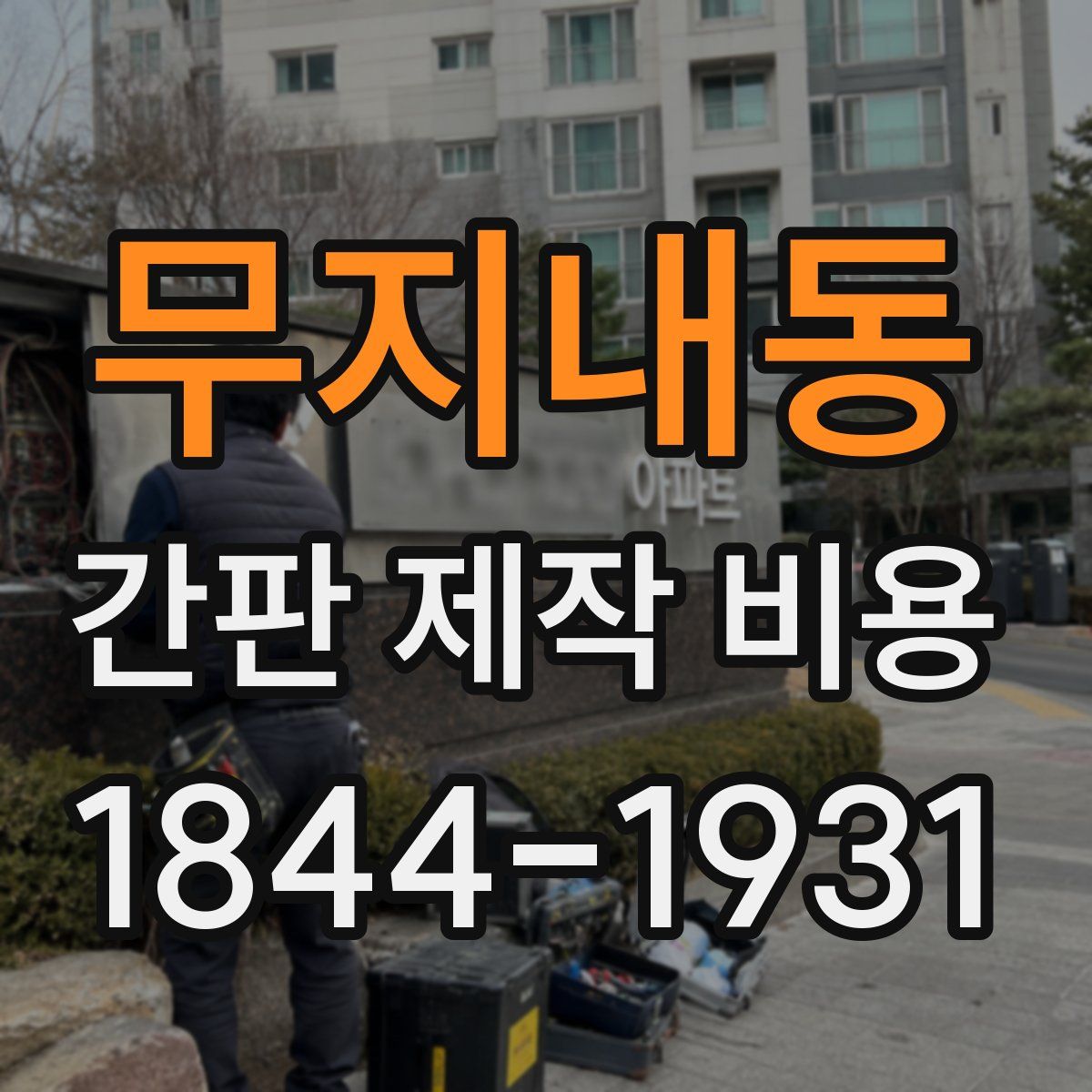 무지내동 간판 제작 비용