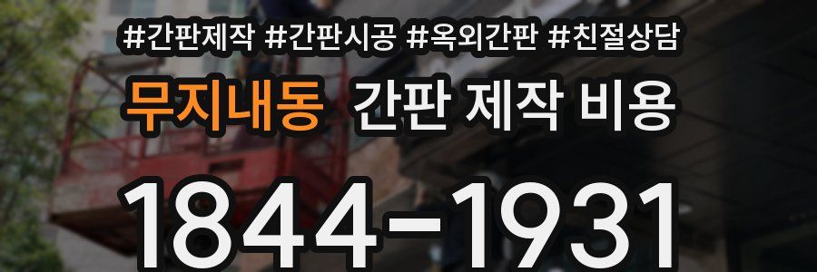 무지내동 간판 제작 비용