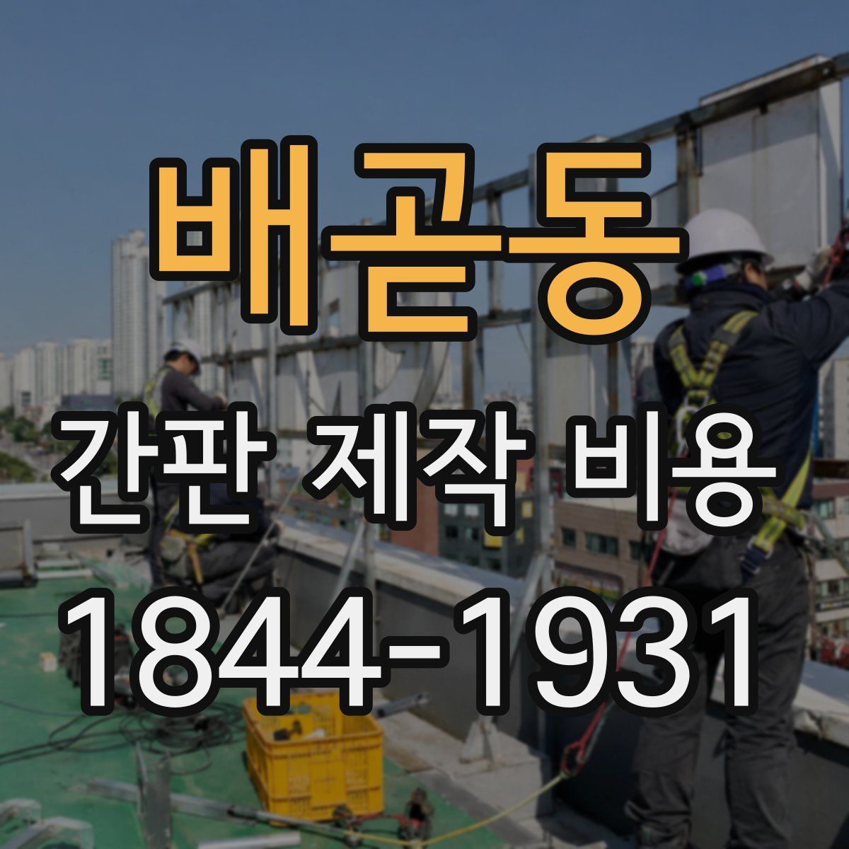 배곧동 간판 제작 비용