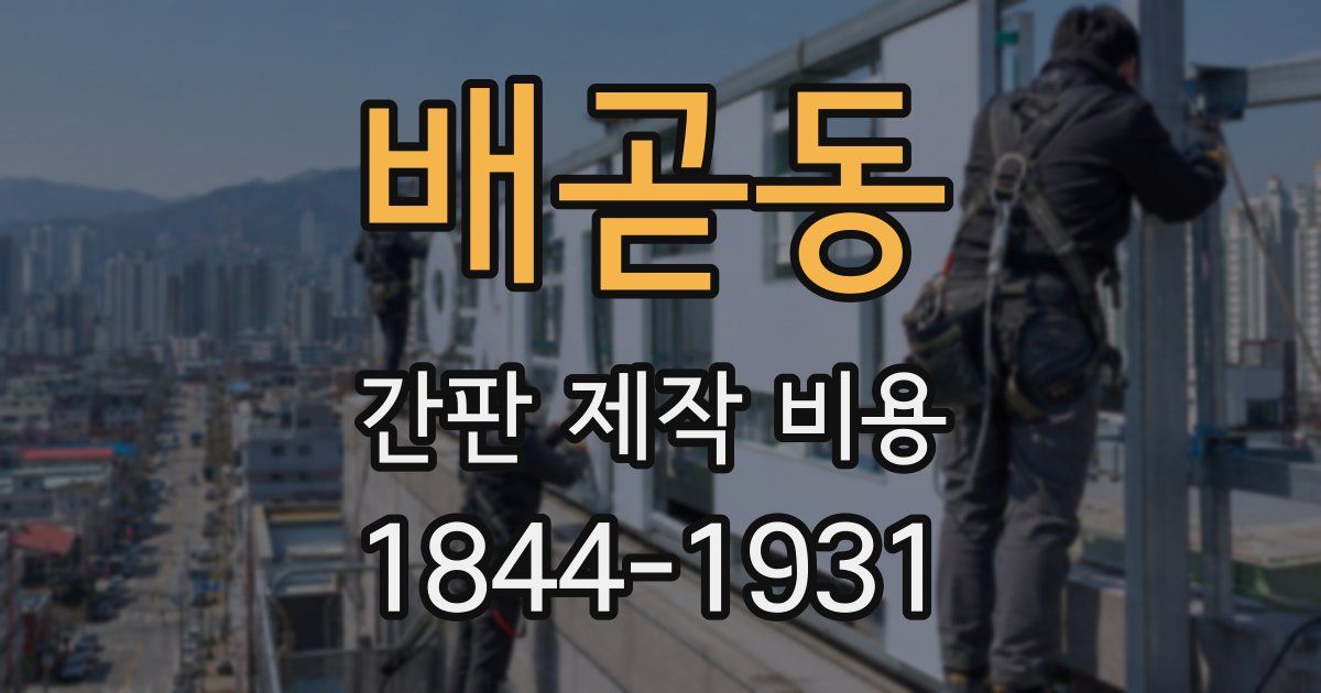배곧동 간판 제작 비용