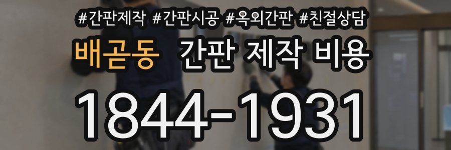 배곧동 간판 제작 비용