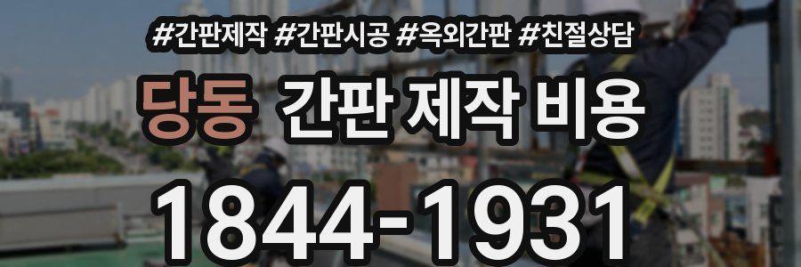 당동 간판 제작 비용