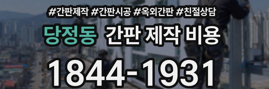 당정동 간판 제작 비용