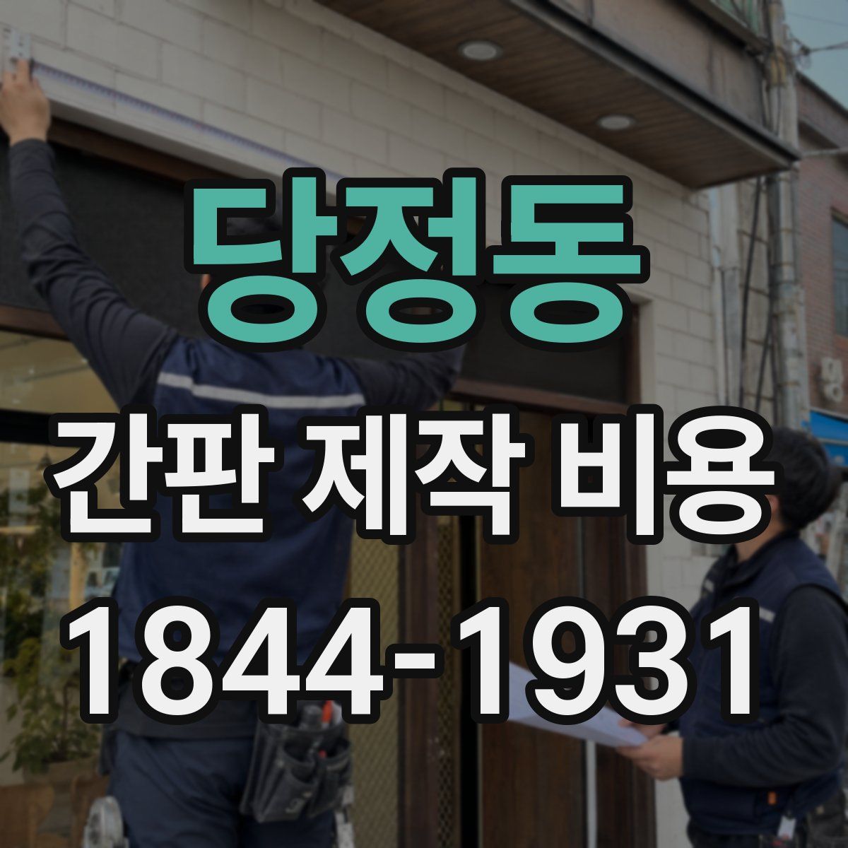 당정동 간판 제작 비용