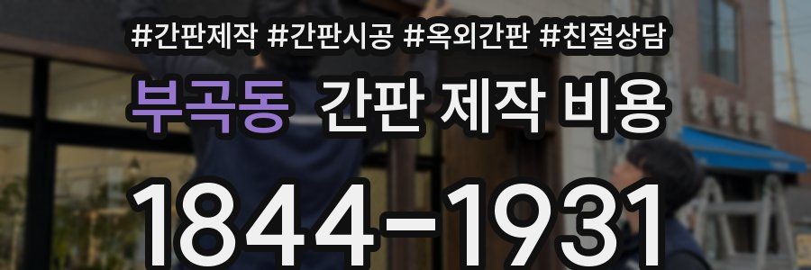 부곡동 간판 제작 비용