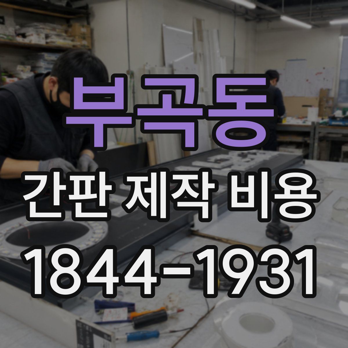 부곡동 간판 제작 비용