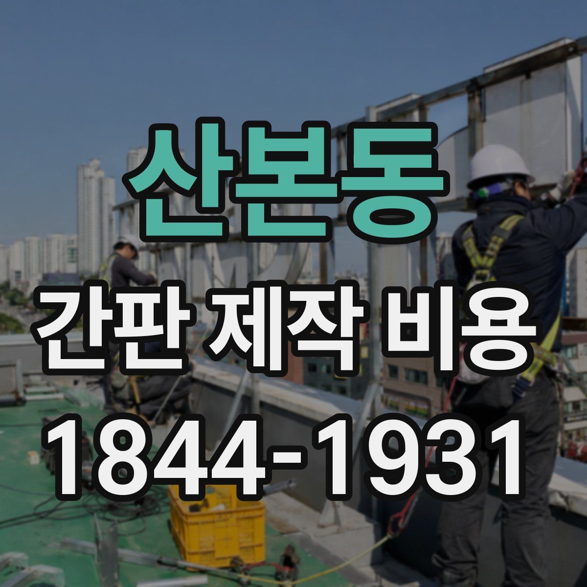 산본동 간판 제작 비용