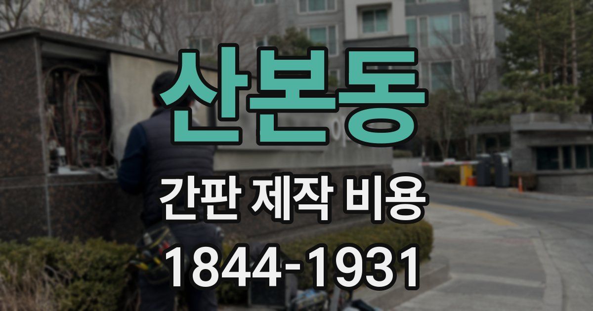산본동 간판 제작 비용