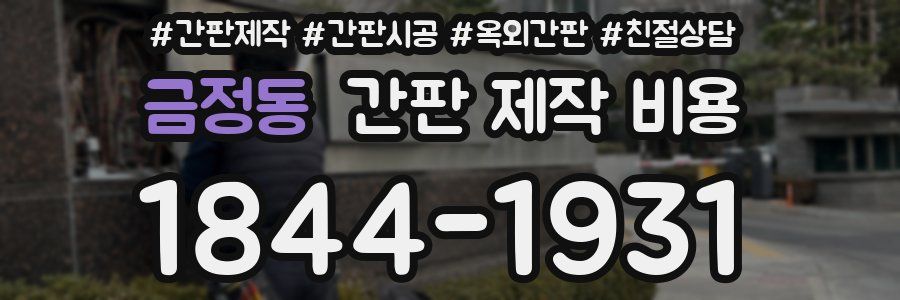 금정동 간판 제작 비용