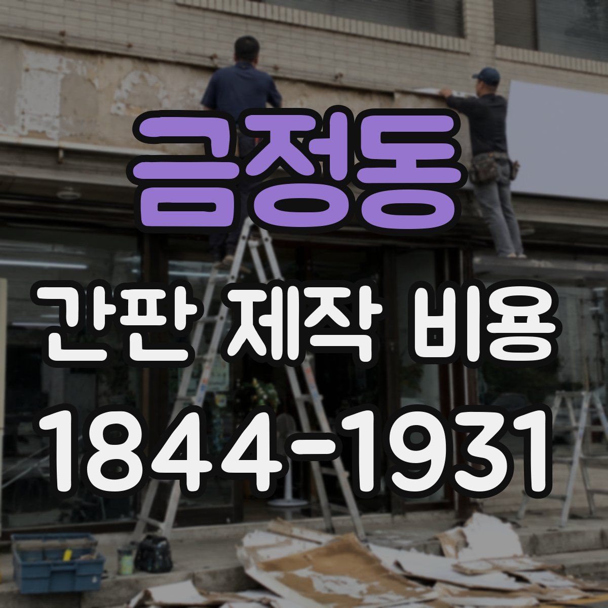 금정동 간판 제작 비용