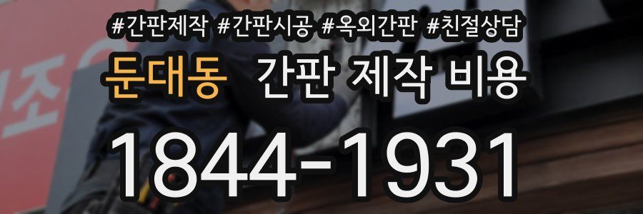 둔대동 간판 제작 비용