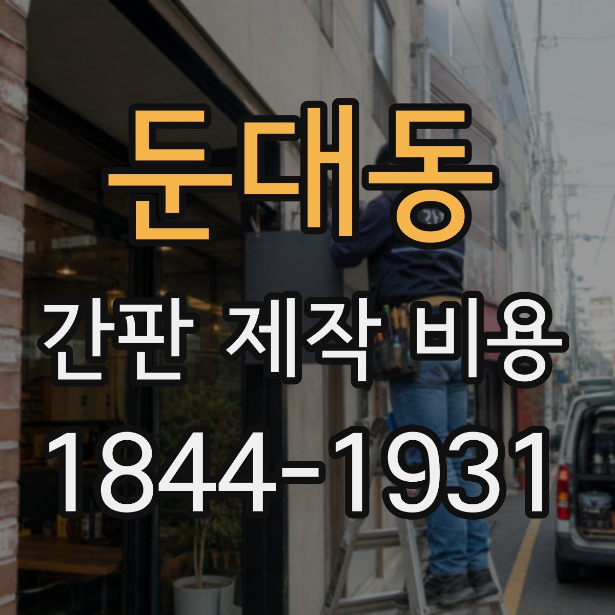 둔대동 간판 제작 비용