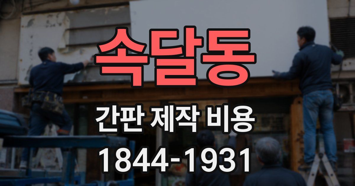 속달동 간판 제작 비용