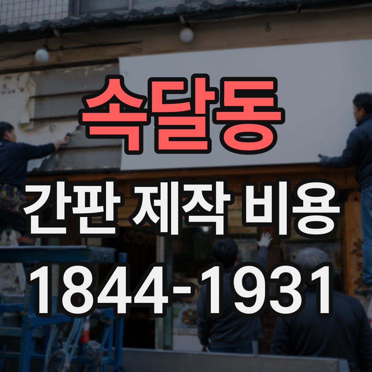 속달동 간판 제작 비용