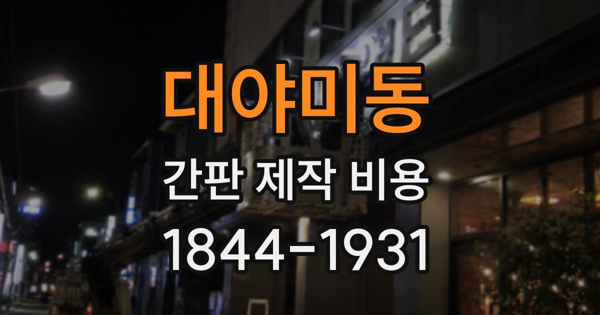 대야미동 간판 제작 비용