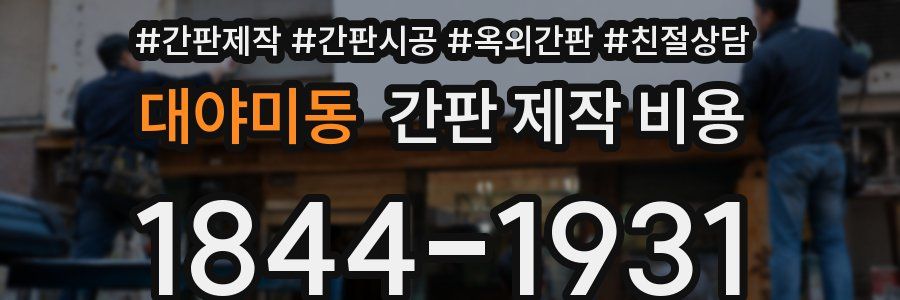 대야미동 간판 제작 비용
