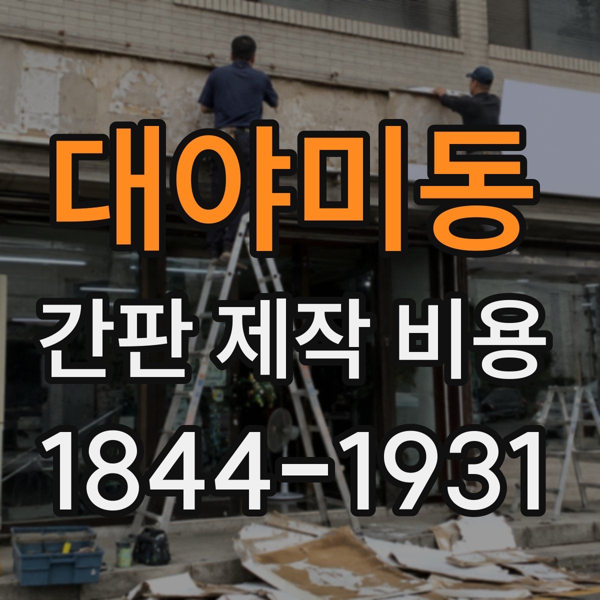 대야미동 간판 제작 비용
