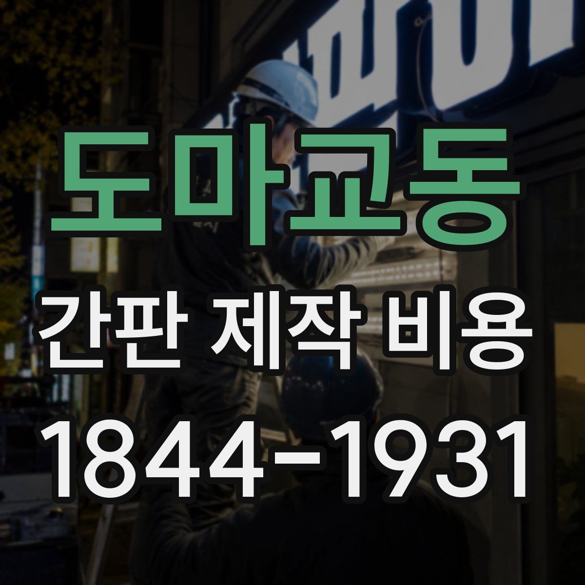 도마교동 간판 제작 비용