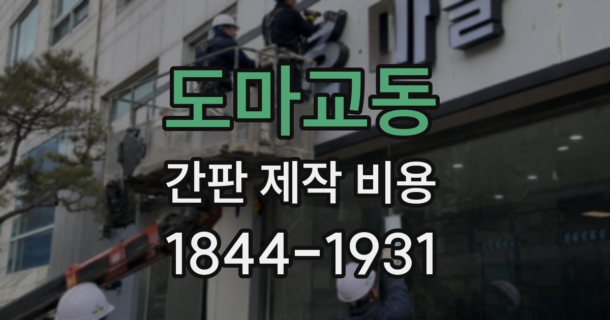 도마교동 간판 제작 비용