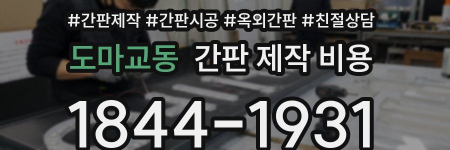 도마교동 간판 제작 비용