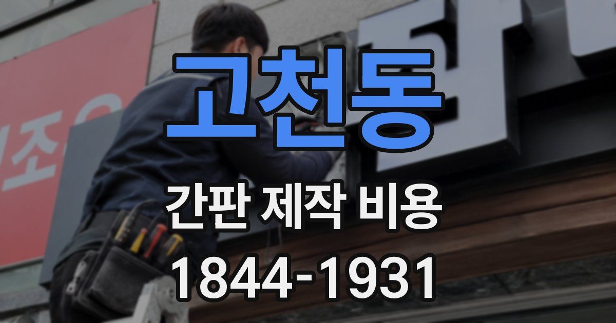 고천동 간판 제작 비용