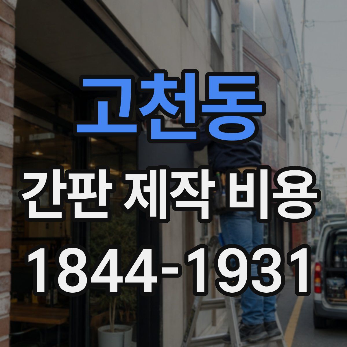 고천동 간판 제작 비용