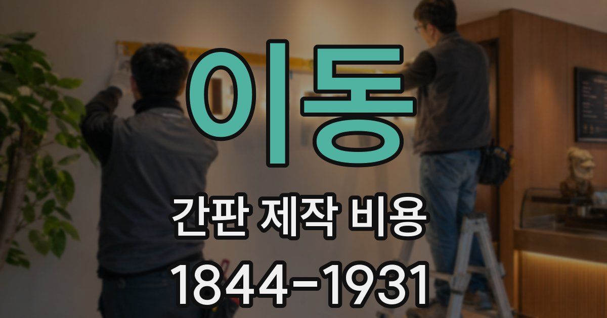 이동 간판 제작 비용