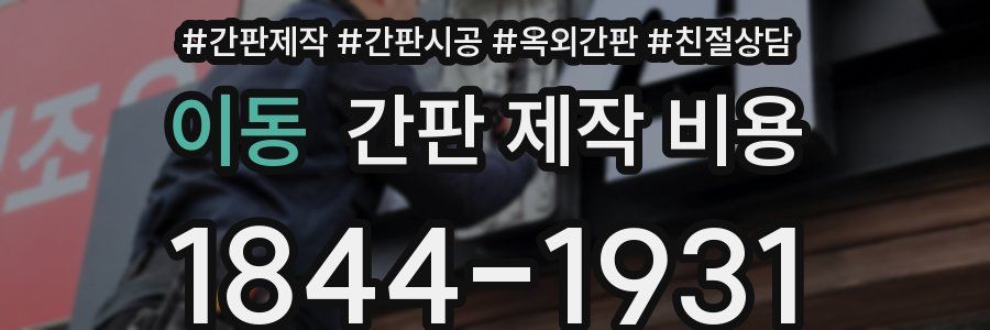 이동 간판 제작 비용
