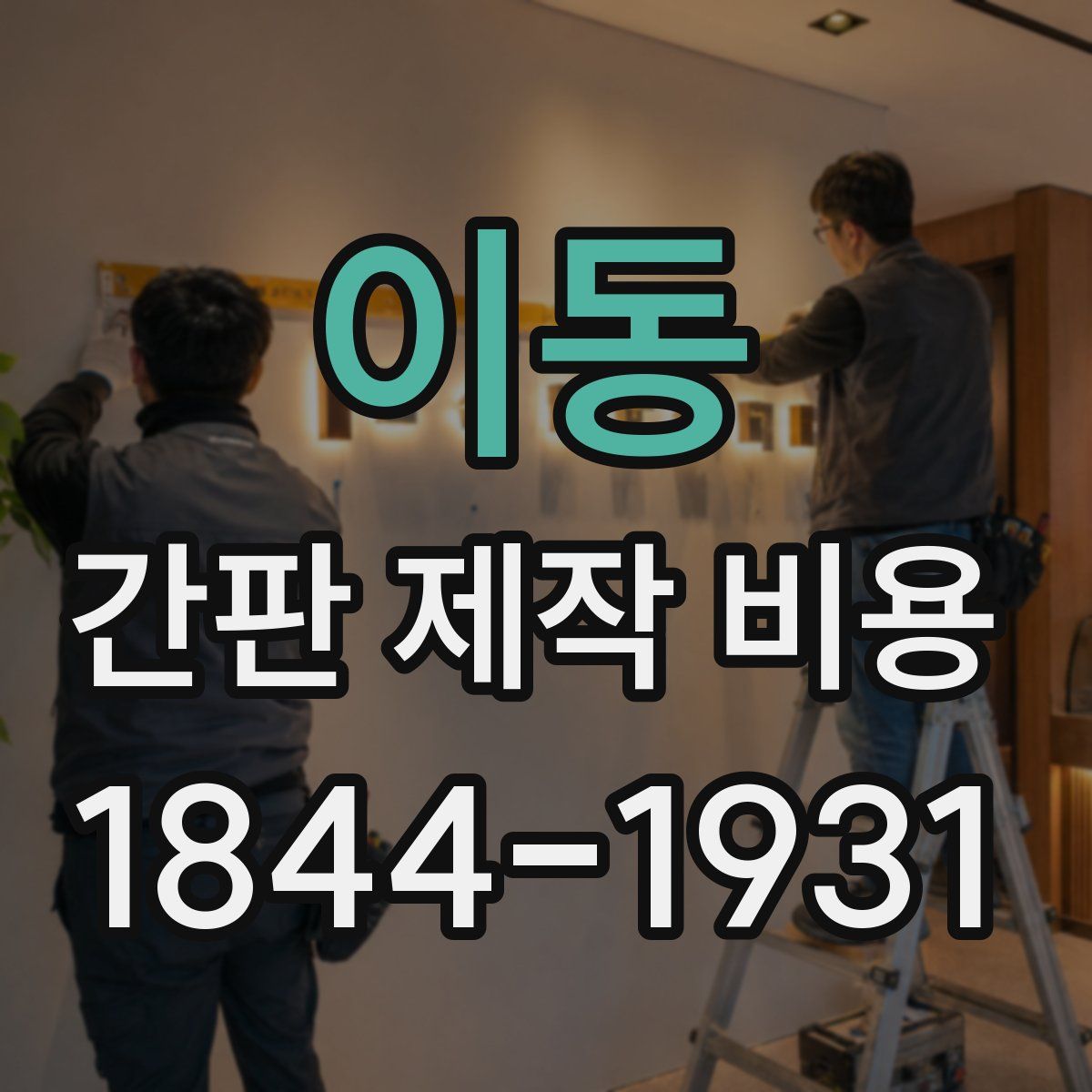이동 간판 제작 비용
