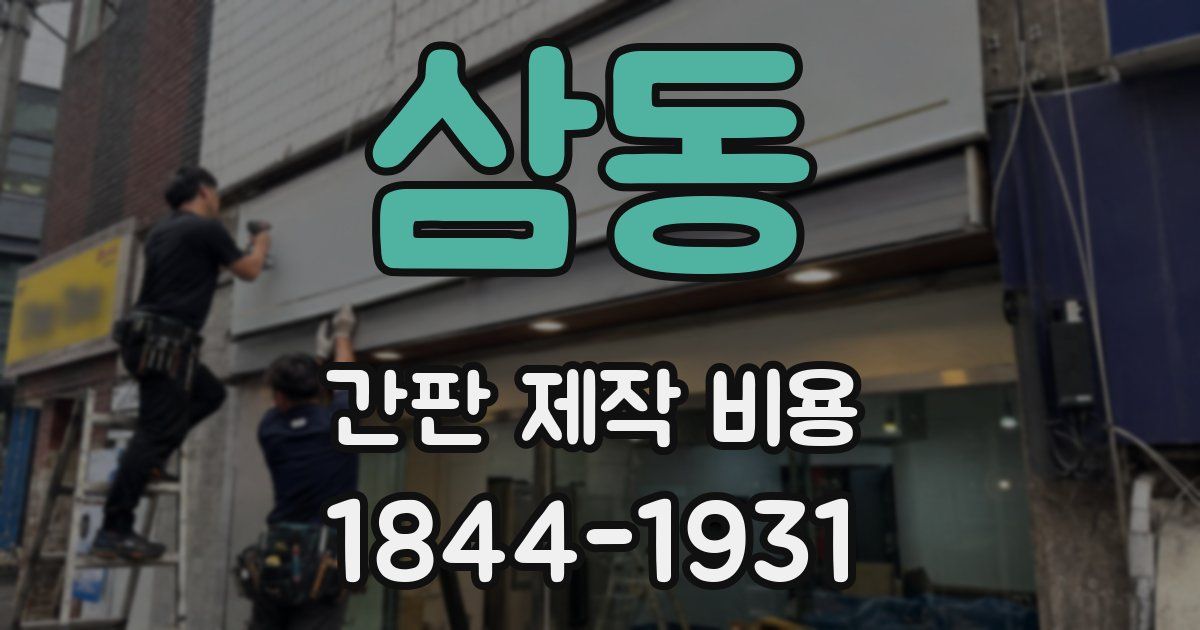 삼동 간판 제작 비용