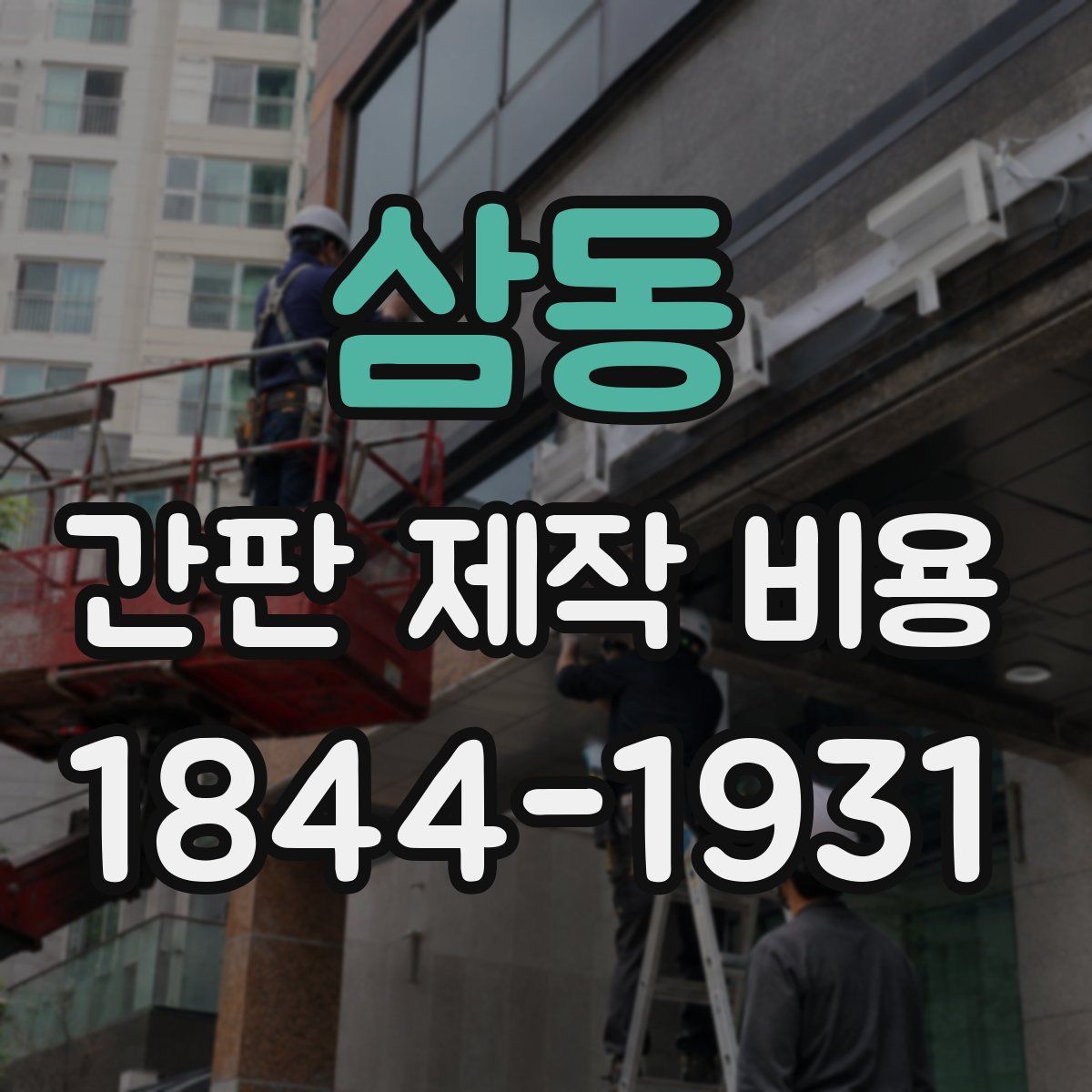 삼동 간판 제작 비용