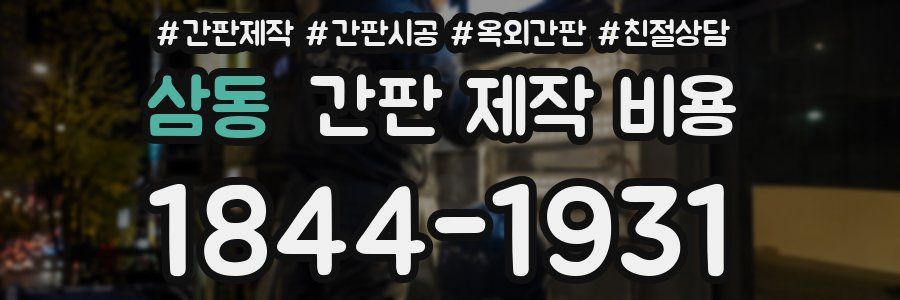 삼동 간판 제작 비용