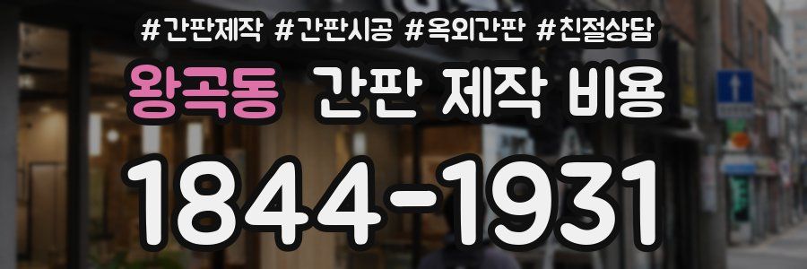 왕곡동 간판 제작 비용