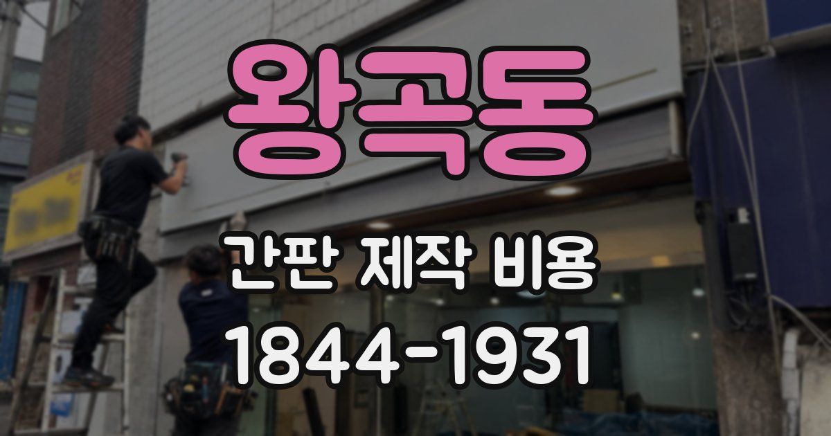 왕곡동 간판 제작 비용