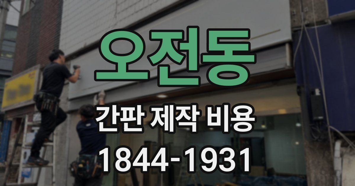 오전동 간판 제작 비용