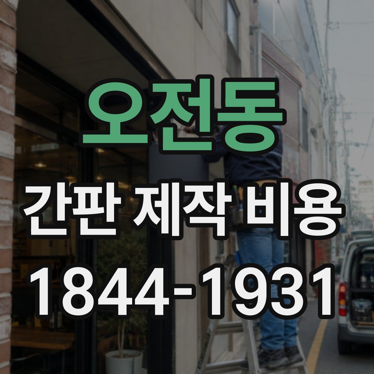 오전동 간판 제작 비용