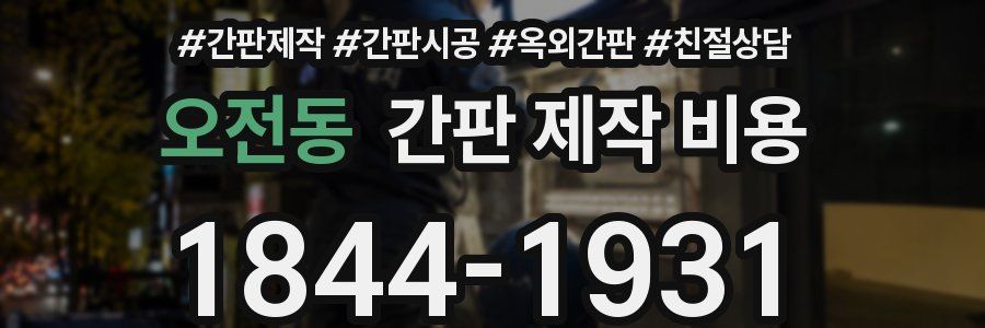 오전동 간판 제작 비용