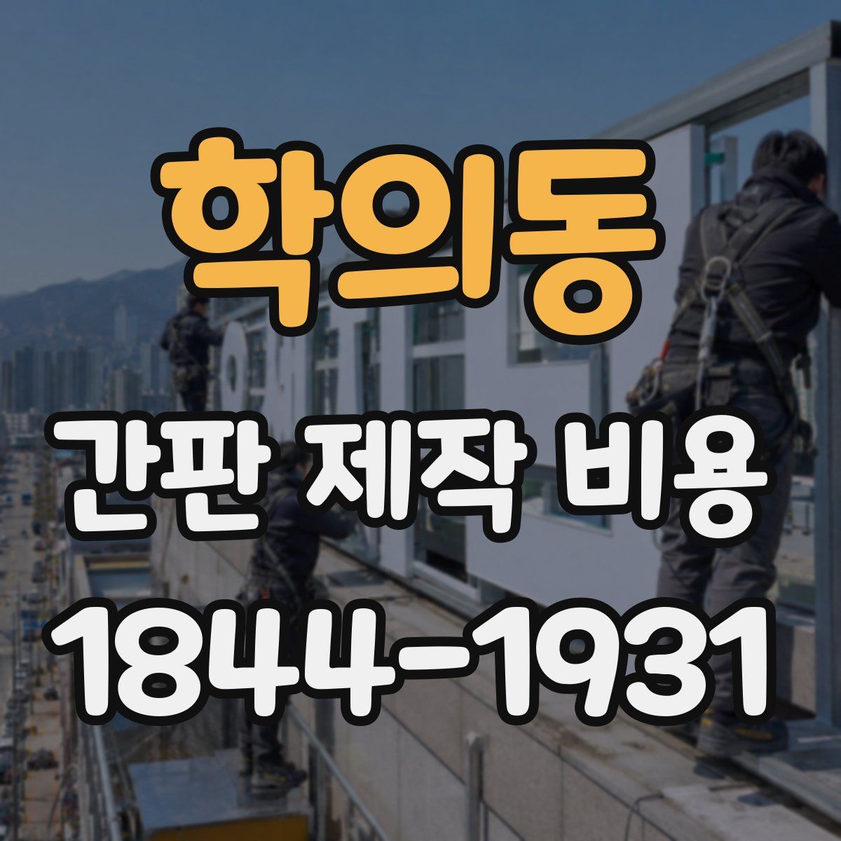 학의동 간판 제작 비용