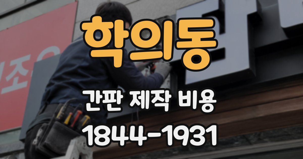 학의동 간판 제작 비용