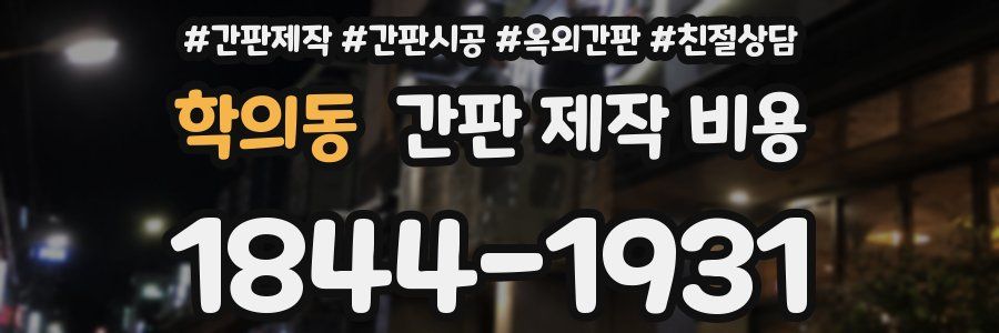 학의동 간판 제작 비용